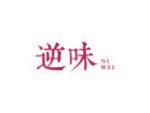 逆味