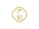 严宿
