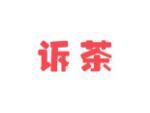 诉茶