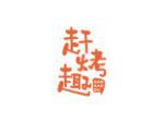 赶烤趣