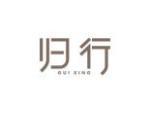归行