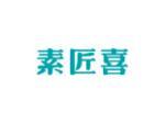 素匠喜