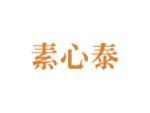 素心泰