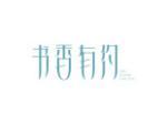 书香有约