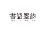 书语墨韵