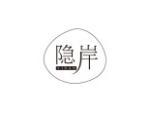 隐岸