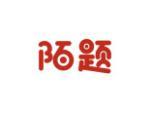 陌题
