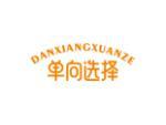 单向选择
