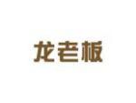 龙老板