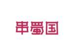 串蜀国