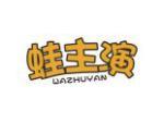 蛙主演