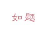 如题