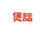 煲话