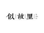 似故里
