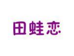 田蛙恋