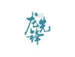 龙先锋