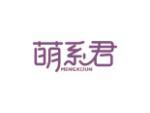 萌系君
