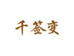 千签变