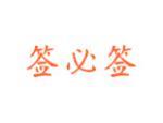 签必签