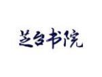 芝台书院