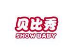 贝比秀 SHOW BABY
