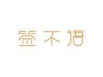签不语