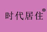 时代居住