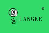 朗客
