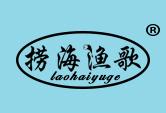 捞海渔歌