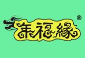 年福缘