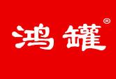 鸿罐
