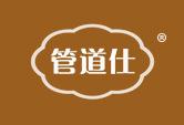 管道仕