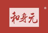 和身元