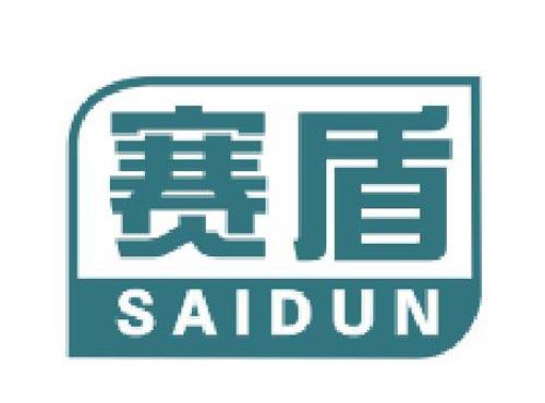 赛盾