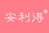 安利得
