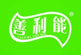 善利能