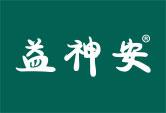 益神安
