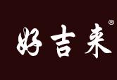 好吉来