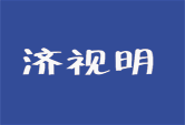 济视明