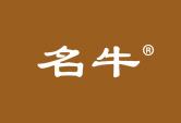 名牛