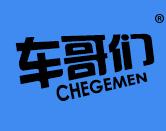 车哥们