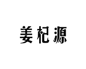 姜杞源
