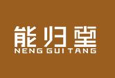 能归堂