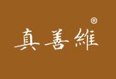 真善维
