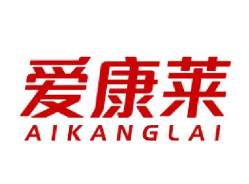 爱康莱