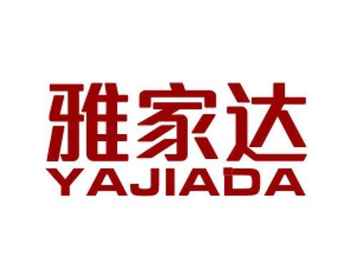 雅家达