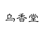 乌香堂