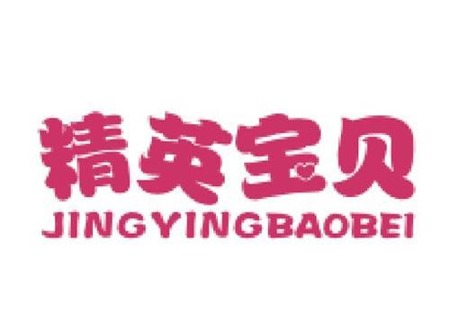精英宝贝