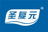 圣复元