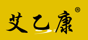 艾乙康